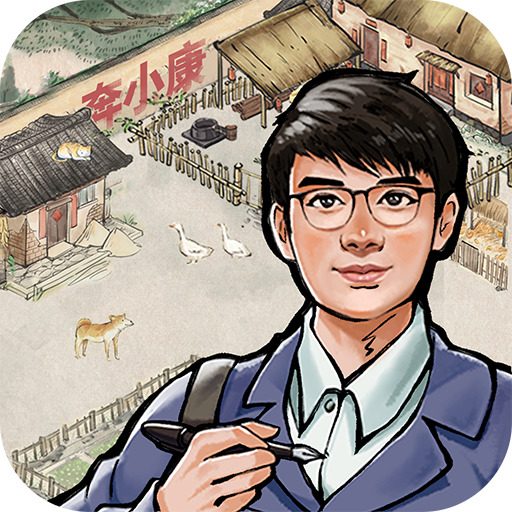 我要回农村游戏最新下载