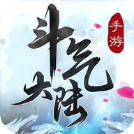 斗气大陆2023版
