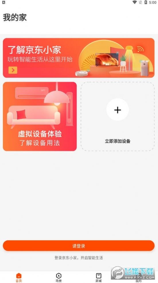 京东小家智能家居app下载