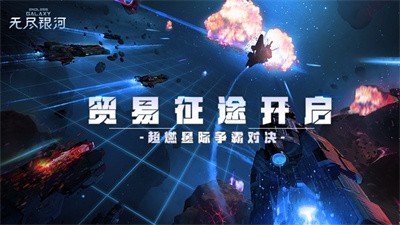 无尽银河内购官网2023版