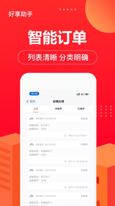 好享助手车辆管理app下载