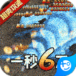 传世奇迹