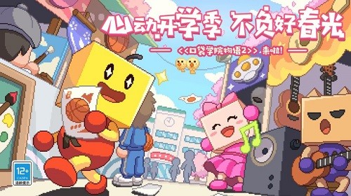 口袋学院物语2安卓版2023下载