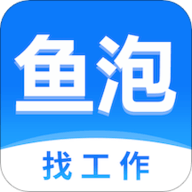 鱼泡网找工作免费版苹果版