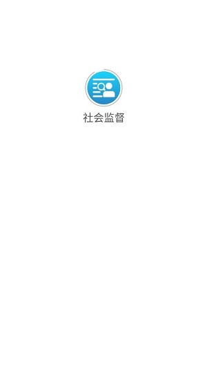 社会监督appios下载手机版