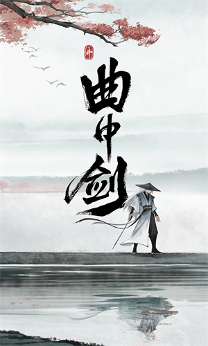 曲中剑正式版手游下载最新版