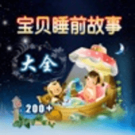 宝贝睡前小故事appios版下载安装