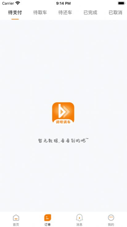 调呗调车租车app官方下载图片1