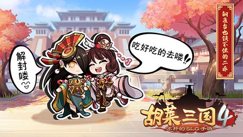 胡莱三国4内购最新2023安卓下载