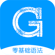 英语语法精讲手机版苹果版