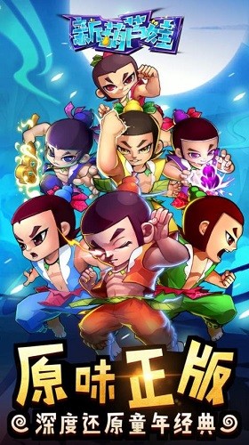 新葫芦娃手游2023版本下载安装