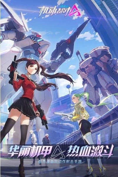 机动都市阿尔法国际服安卓版下载2023版