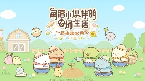 角落小伙伴的农场生活2023最新安卓版