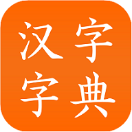 汉字字典工具ios免费版