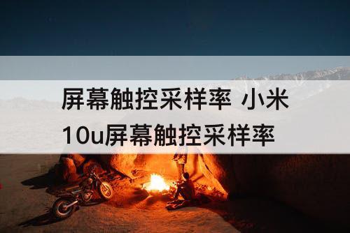 屏幕触控采样率 小米10u屏幕触控采样率