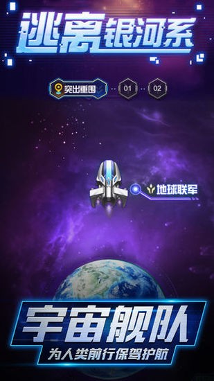 逃离银河系手机版app安卓下载