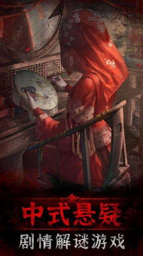 纸嫁衣3鸳鸯债app下载安卓版