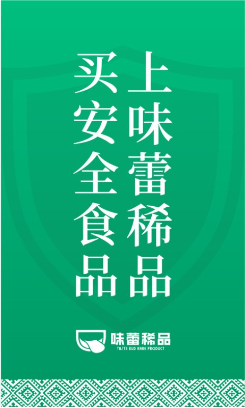 味蕾稀品