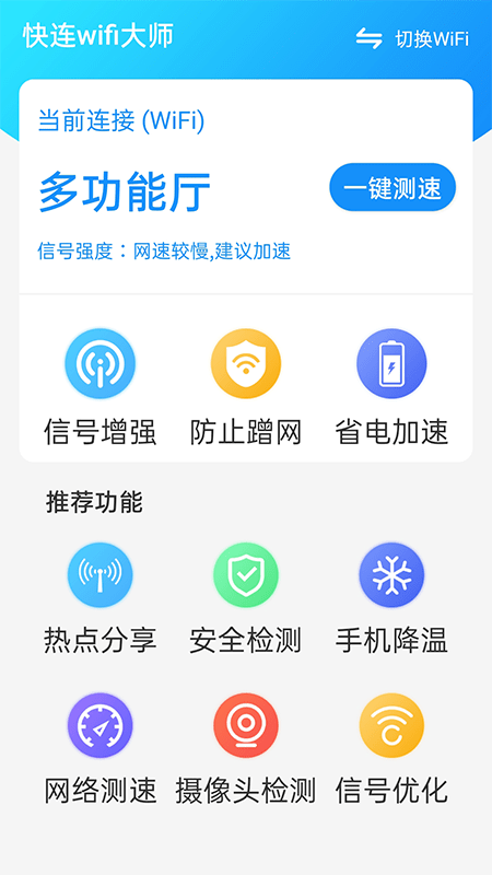 快连wifi大师2023版最新下载