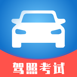 驾照考试通最新下载2023版