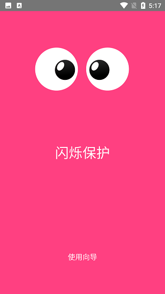 闪烁保护下载2023版本