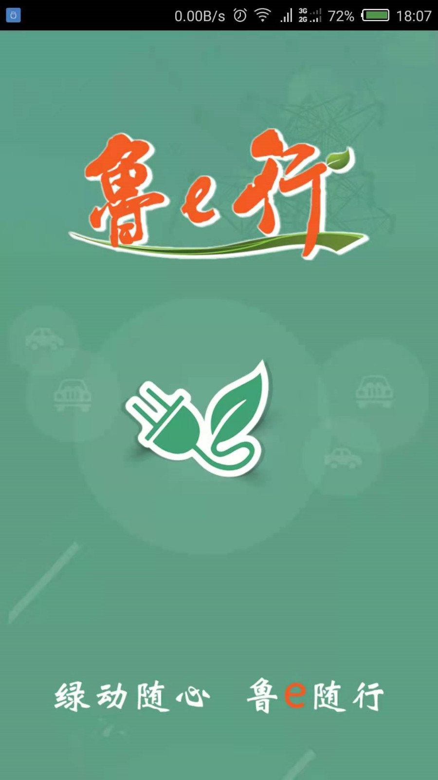 鲁e行下载