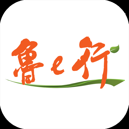 鲁e行2023最新版本安卓版