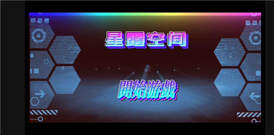 星露空间x最新版