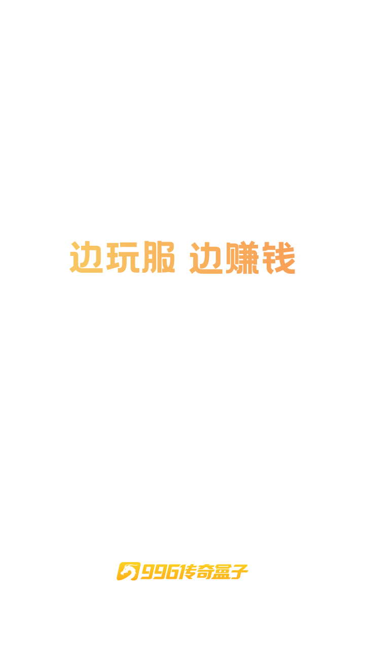 996传奇盒子下载最新app