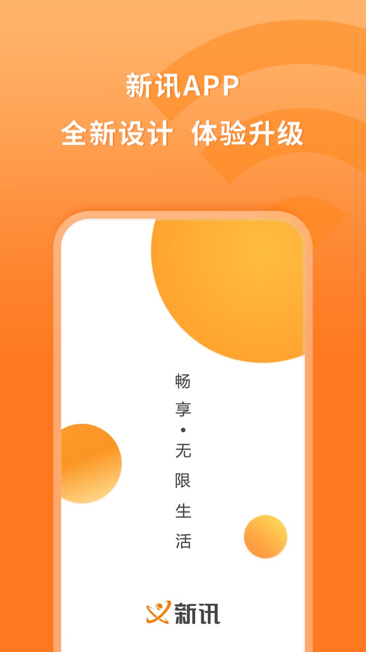 新讯app下载