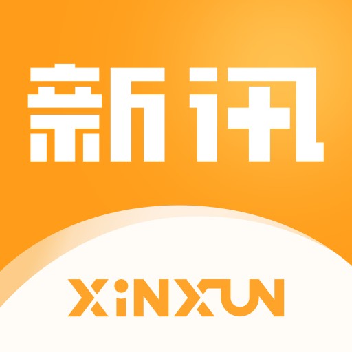 新讯最新版2023下载