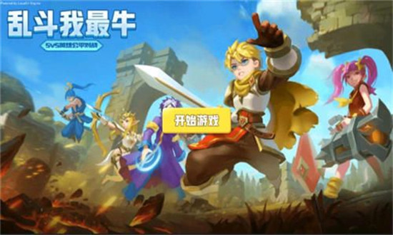 乱斗我最牛免广告版