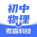 初中物理考霸2023最新版本安卓版
