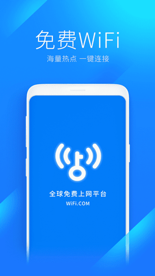 WiFi万能钥匙极速版安卓版最新版