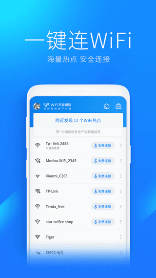 WiFi万能钥匙极速版安卓版最新版