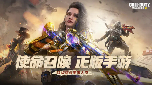 使命召唤手游最新2023下载