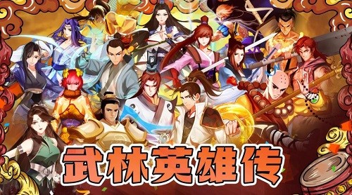 武林英雄传最新版下载