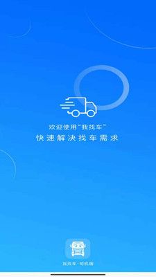 我找车司机版新版app下载图片1
