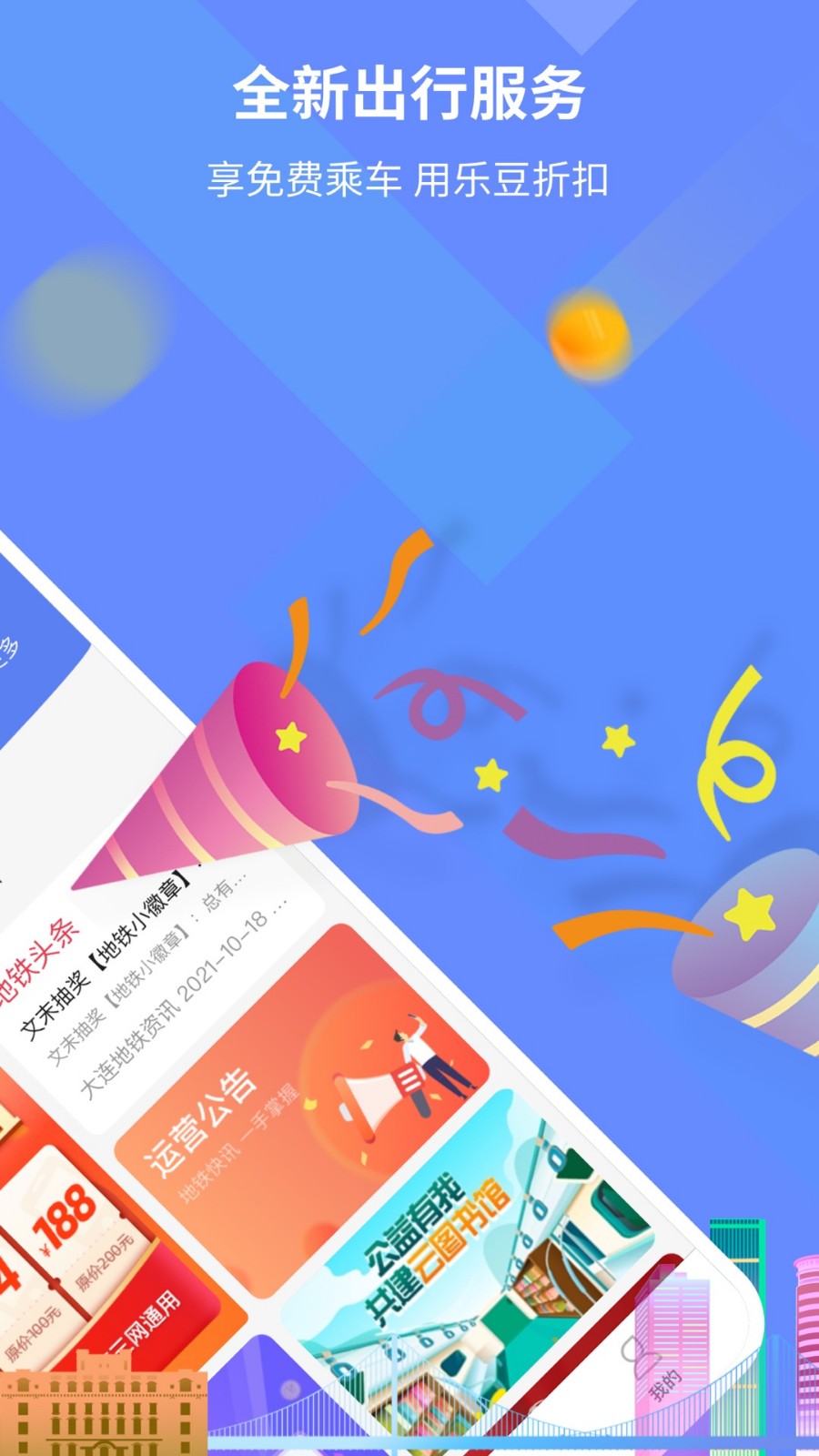 大连地铁官方版下载