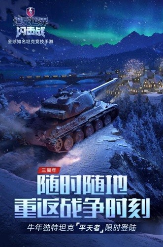 坦克世界闪击战最新下载免费版