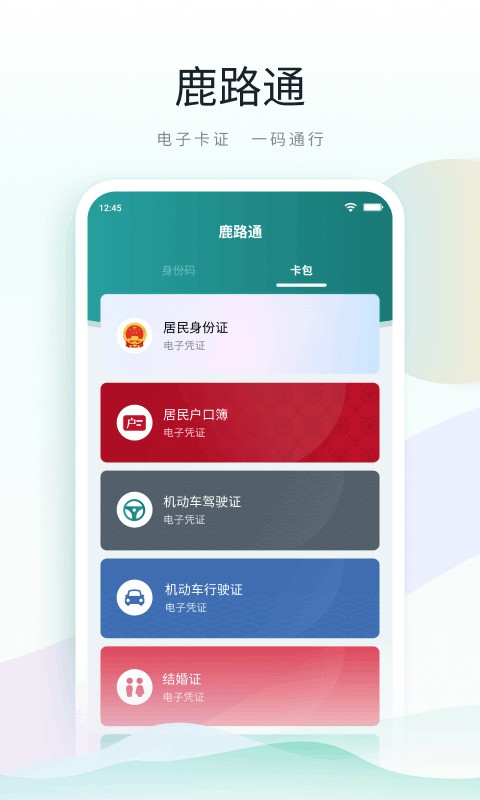 鹿路通app下载
