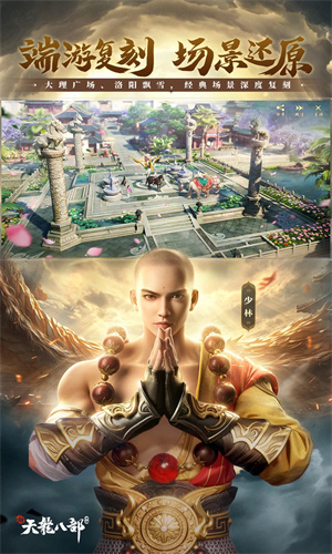 新天龙八部手游免费下载安装手机版