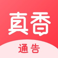 真香通告最新安卓版本