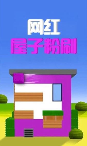 屋子粉刷下载