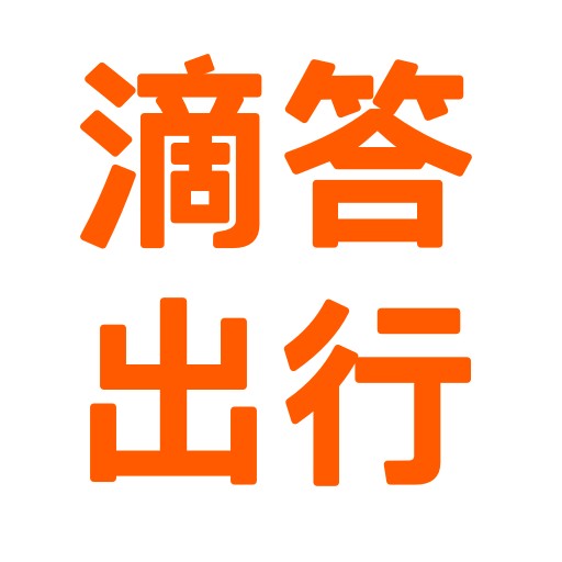滴答出行下载最新版本