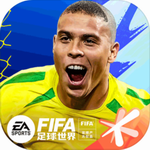 FIFA足球世界安卓版下载安装