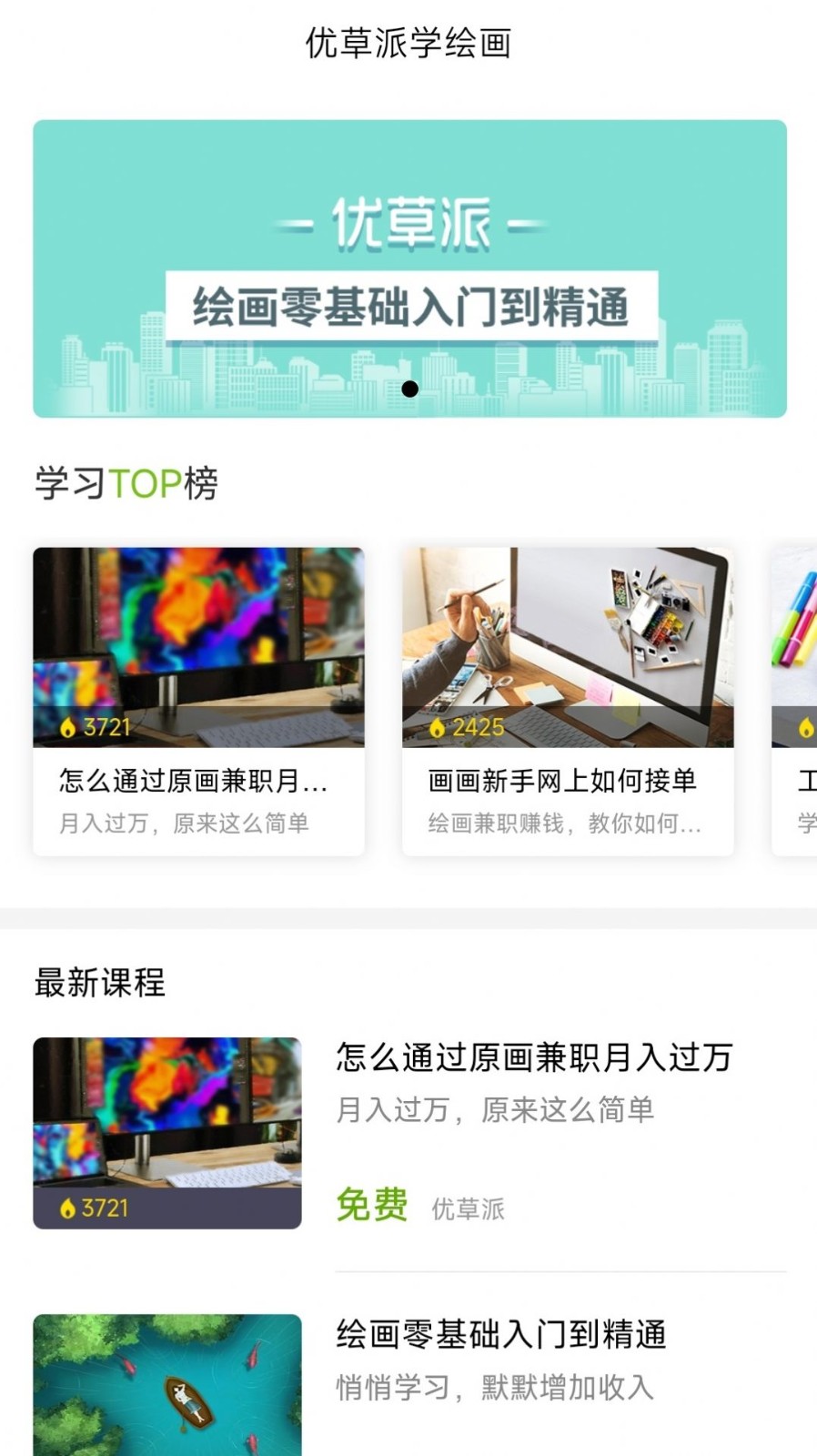 优草派学绘画免费下载