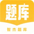 智杰题库安卓版2023下载