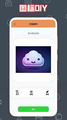 自制图标宝下载苹果版本