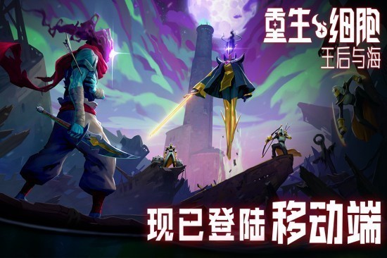 重生细胞下载